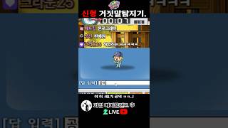 신형 거짓말탐지기 거탐. 메이플랜드