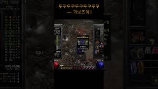 2025 08 01쉐도우보우 안개작 #디아블로2레저렉션 #파밍 #게임 #jewllery #부적 #디아2파밍 #디아2하코 #디아2래더 #디아2리마스터