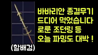 【디아블로2 레저렉션】 바바리안 유니크 종결무기 할배검…