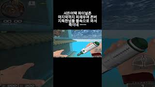 [서든어택 생존모드] 마지막까지 피채우며 존버하기 회복…