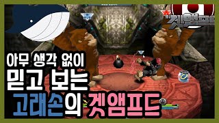 [겟엠프드] 아무 생각 없이 믿고 보는 고래손의 겟앰프…