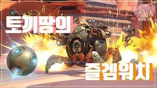 토끼땅오버워치 즐겜영상