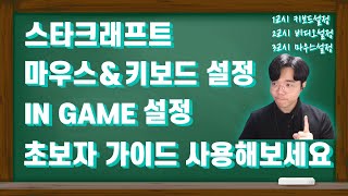 스타크래프트 #마우스설정#키보드설정 #인게임 설정 #초보자가이드 따라 사용해보세요!!!