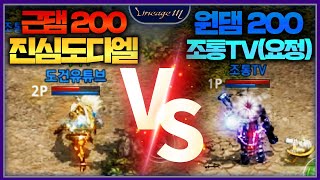 리니지M 근댐200 진심도다엘 VS 원댐200 조통TV…