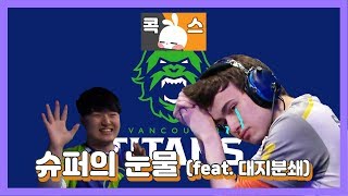 KoX 오버워치리그OWL 슈퍼의 눈물 feat 대지분쇄