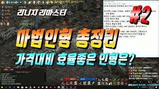 마법인형 가격대비 효율좋은 인형은 무엇일까 리니지 리마스터 마법인형 총정리 2편