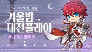 [엘소드/Elsword KR] 겨울맞이 나이트 엠퍼러 SS랭크 구간 대전플레이!! /  Knight Emperor 1vs1 PVP