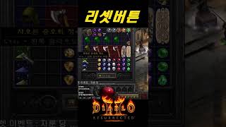 【디아블로2레저렉션】