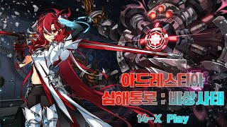 [엘소드/Elsword KR] 아드레스티아 신규 비밀던전 심해 통로 : 비상 사태 /Adrestia Rigomor Secret Dungeon Play