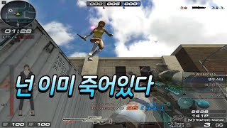 [서든어택] 넌 이미 죽어있다