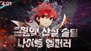 [ElswordKR/엘소드] 나이트엠퍼러 근원의산실 솔…