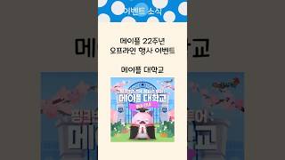 메이플 대학교 오프라인 행사 : 메이플 대학교