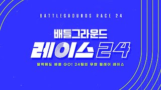 배틀그라운드 레이스 24 | 24개팀의 무한 릴레이 레…