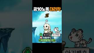 [메이플랜드] 공10 노목 완작하기