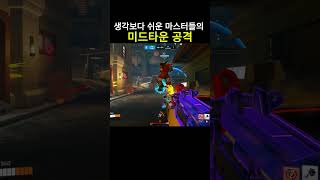 정말 쉬운 미드타운 공격 #오버워치2 #오버워치  #o…