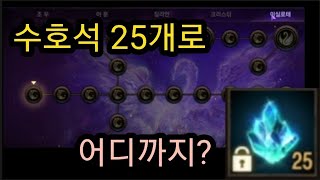 [리니지m]수호석25개로 이실로테 어디까지? (추가로 …