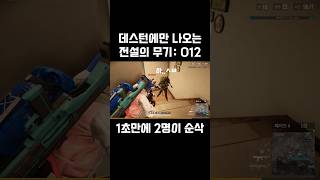 1초만에 다 갈아버리는 오리진의 미친 위력 #배틀그라운…