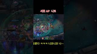 알아도 당하는 니코의 변신 ㅋㅋ#leagueoflegends #리그오브레전드 #게임 #브실골 #니코