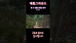 [배틀그라운드] 내가 먹을거야