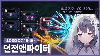 【 2025/07/12 | 던전앤파이터】 『나벨과 안개신 그리고...』