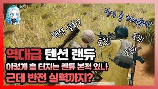 랜덤듀오에서 랩퍼를 만났습니다 Ayo 임민트 배틀그라운…