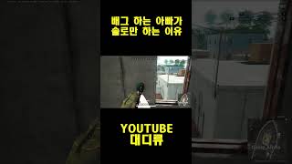 [배틀그라운드]배그 하는 아빠가 솔로만 하는 이유 #배…