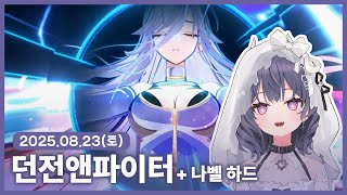 【 2025/08/23 | 던전앤파이터】 『나벨의 시선…