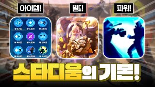 아이템? 빌드? 파워? ' 스타디움 모드의 기본 ' 은…