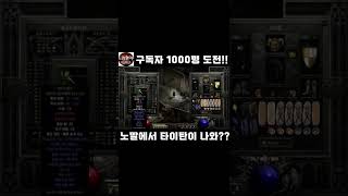 드림호야-[디아블로Ⅱ 레져렉션]-024-노말에서 이런게 나올줄은 몰랐네(Shorts)