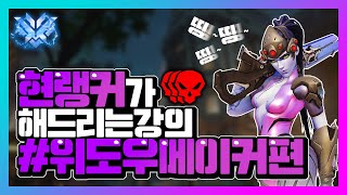 오버워치 현랭커의 위도우 실전 강의