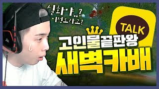 고인물들도 양학 당한다는 새벽카배 가봤습니다 배틀그라운…