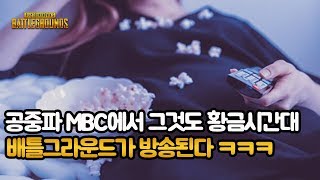 공중파에서 배틀그라운드를 보면 어떤느낌일까ㅋㅋ