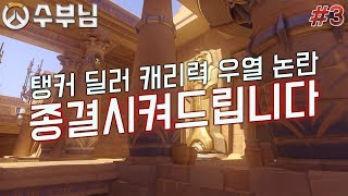 오버워치 탱커와 딜러 누가 더 캐리력이 높을까 3