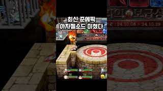 최신 준에픽 아자젤소드ㅋㅋㅋ #겟앰 #겟앰프드 #아자젤…