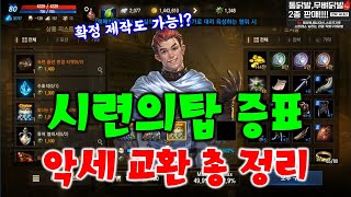 리니지M 시련의탑 증표로 견갑,티셔츠,휘장 구매해 봤습니다! (확정 제작도 되네?) 마지막 정리 天堂M LineageM