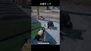 쓰레기 ㅅㄲ #배그 #배틀그라운드 #경쟁전 #pubg
