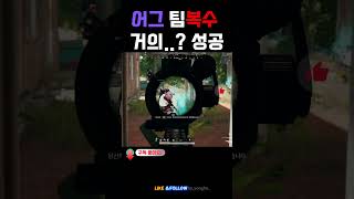 어그팀복수 거의 ? 성공ㅋㅋ #shorts   #배틀그…