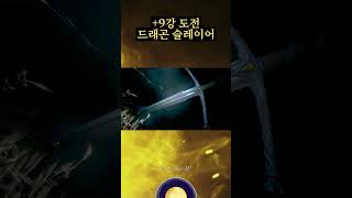 「리니지W」드래곤 슬레이어 9강