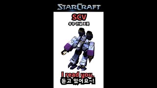 #아뤼쟈#옛썰#SCV#shorts#스타대사#스타크래프트