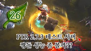 디아블로3 짱돌 맛 좀 볼래?? PTR 2.7.3 레코…