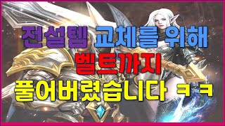 리니지m 무과금으로 클체 한번 더 하면 장비 다 팔아야…