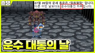 운수[많이] 좋은 날 [흐쟁이 겟앰프드]