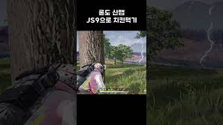 론도 신맵에서 JS9으로 치킨먹어버렸다.... #배그 …
