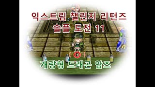 [겟앰프드] 익스트림 챌린지 리턴즈 솔플 도전 11