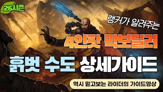 [디아블로3:시즌26] 4인정팟 막보딜러 흙벗 인나수도…