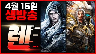 [렌 4/15 생방송] 벌써 주말입니다! 오늘은 안 녹일꺼에요!! (리니지M)