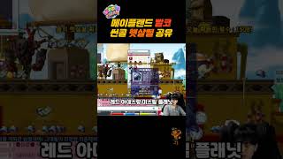 메이플랜드 [헬스] 크루세이더 추억의 빨코 이벤트 햇살…