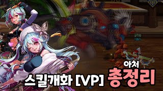 [던파] 아처 5직업 스킬개화 [VP] 총정리 (+키메라 포함)