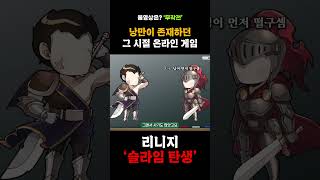 옛날 낭만 리니지 &quot;슬라임이 내 아이템을 먹었…