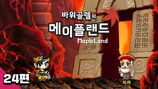 바위골렘의 메이플스토리 클래식 [메이플랜드] 24편 Mapleland